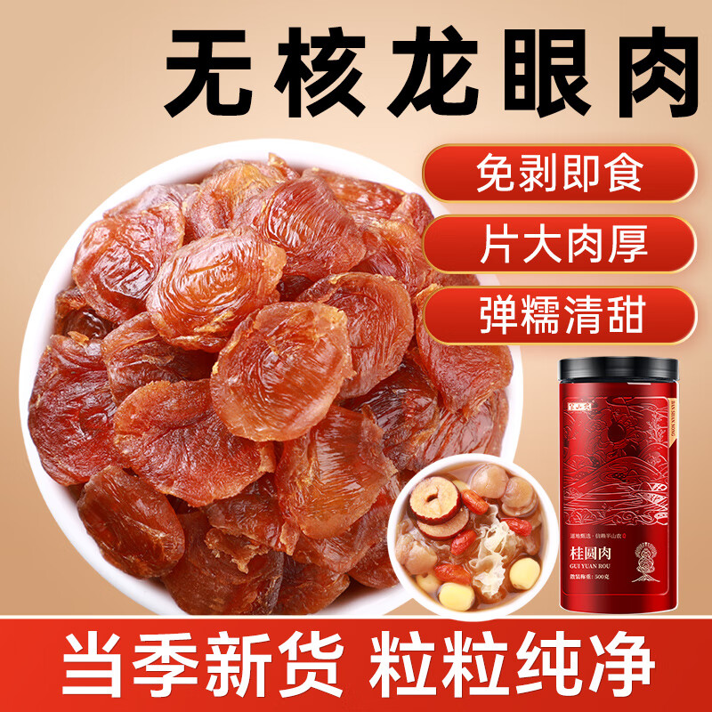 半山农 桂圆肉500克 无核免剥龙眼肉 煲汤个大肉厚即食桂圆干货礼品