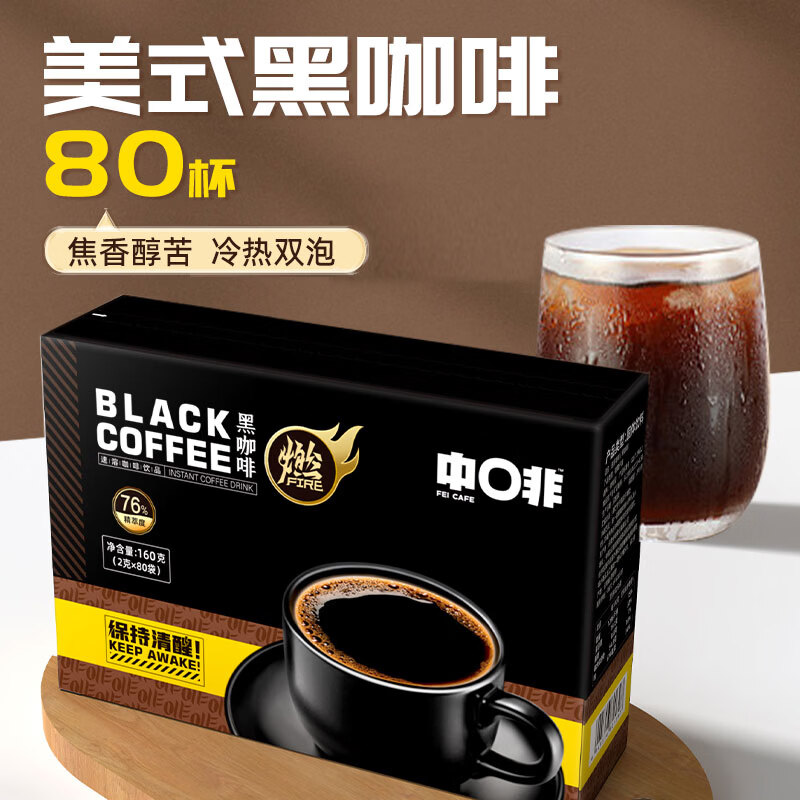 中啡速溶黑咖啡 健身燃减纯黑咖啡粉80条160克 云南小粒咖啡