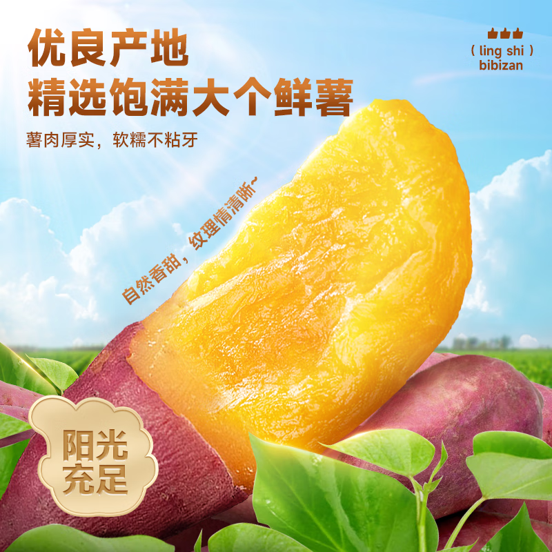 比比赞（BIBIZAN）带皮小香薯250g袋装 软糯地瓜干0添加红薯干蜜饯办公室休闲零食品