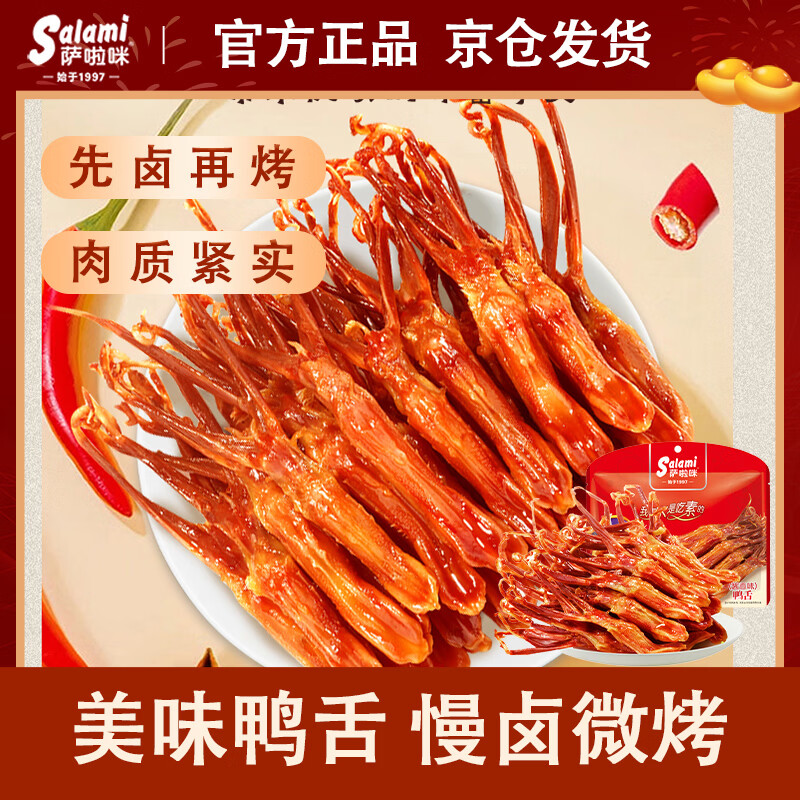 萨啦咪（Salami）酱香味鸭舌100g温州特产熟食卤味小吃休闲肉类成人解馋小零食鸭货