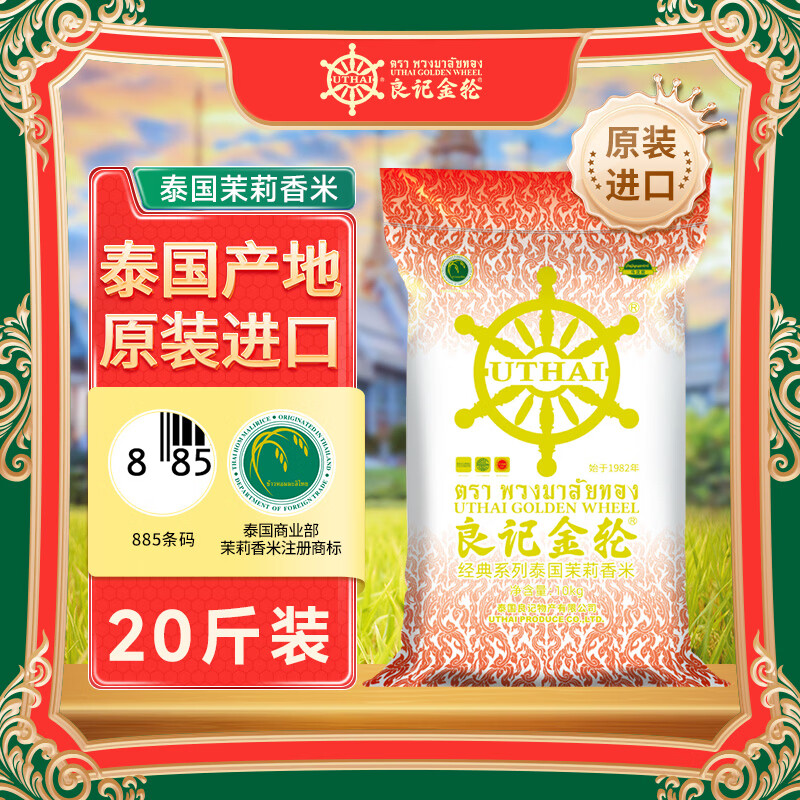 良记金轮经典泰国茉莉香米 泰国香米原装进口长粒籼米 大米20斤