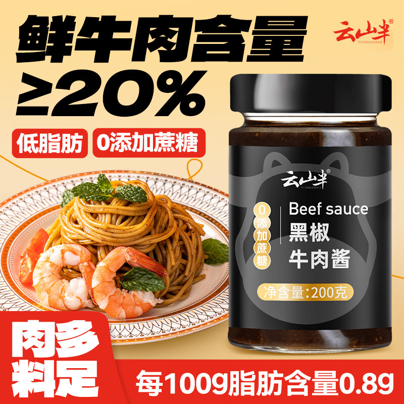 云山半低脂肪0蔗糖黑椒牛肉酱200g 0添加蔗糖黑胡椒意面酱轻食健身牛排