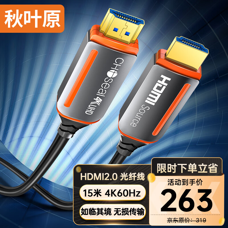 CHOSEAL Optical Fiber HDMI Cable 2.0 Version 4K60Hz High-End HD Cable 3D Video Cable Computer to Projector Monitor Connection Engineering Cable 15m QS8511