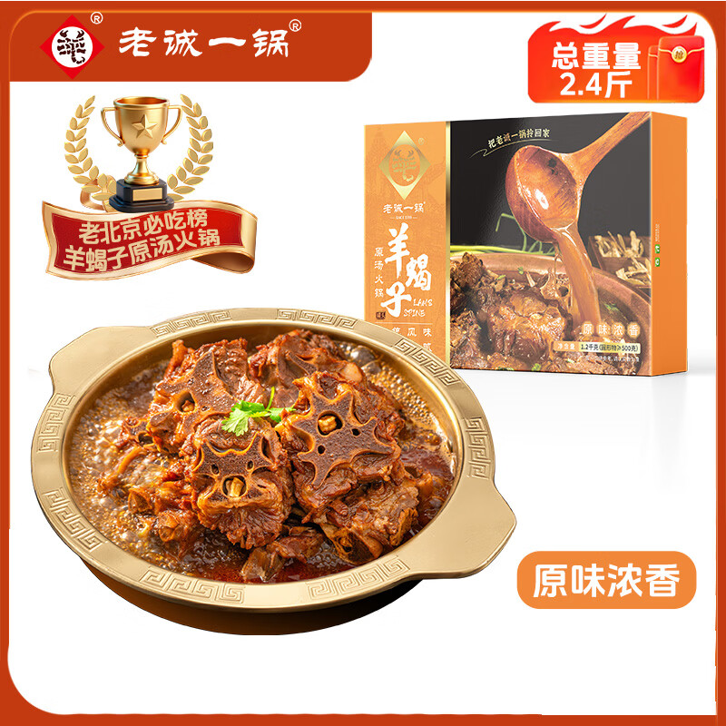老诚一锅羊蝎子原味浓香2.4斤北京特产原汤火锅即食卤味炖菜北京必吃