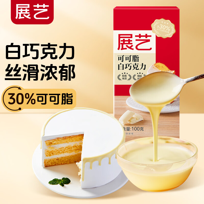 展艺可可脂白巧克力 慕斯曲奇迪拜巧克力冰淇淋玛芬蛋糕烘焙原料100g