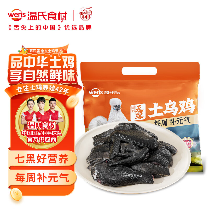 温氏 天露土乌鸡半只原切1斤 冷冻乌鸡切块 七黑标准乌鸡养生汤