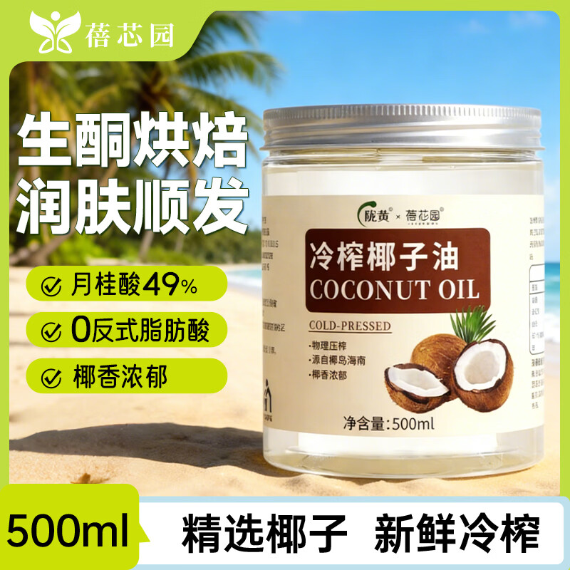 蓓芯园 冷榨椰子油500ml 烘焙咖啡烹饪生酮润肤护发漱口卸妆冷榨食用油
