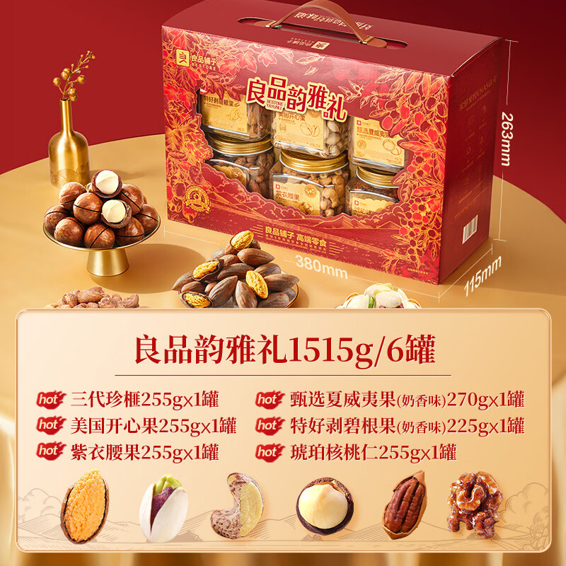 良品铺子纯坚果礼盒1515g每日坚果零食大礼包年货节送礼团购礼品礼盒送礼