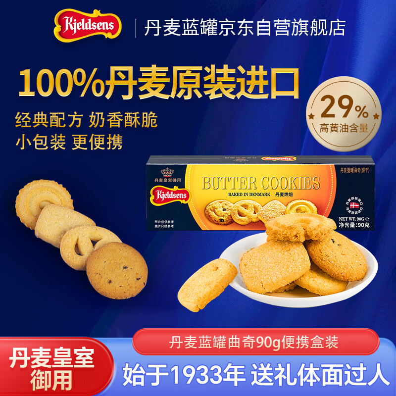 丹麦蓝罐（Kjeldsens）原味曲奇饼干盒装 90g 丹麦原装进口 休闲零食早餐下午茶