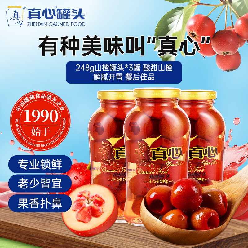 真心山楂罐头248g*3罐 水果罐头糖水饮料水果捞休闲礼盒黑五