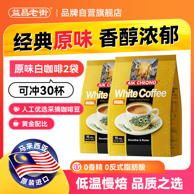 益昌老街（AIK CHEONG OLD TOWN） 白咖啡三合一(原味)冲调饮品 马来西亚进口 15条600g*2袋