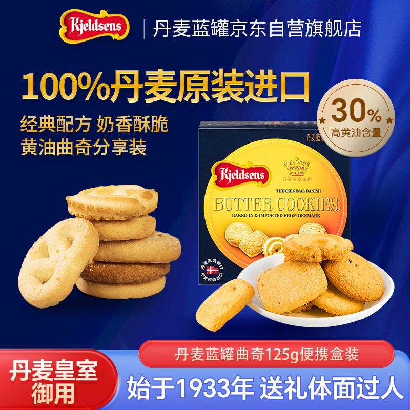 蓝罐（Kjeldsens）原味曲奇饼干盒装 125g 丹麦原装进口 休闲零食早餐下午茶