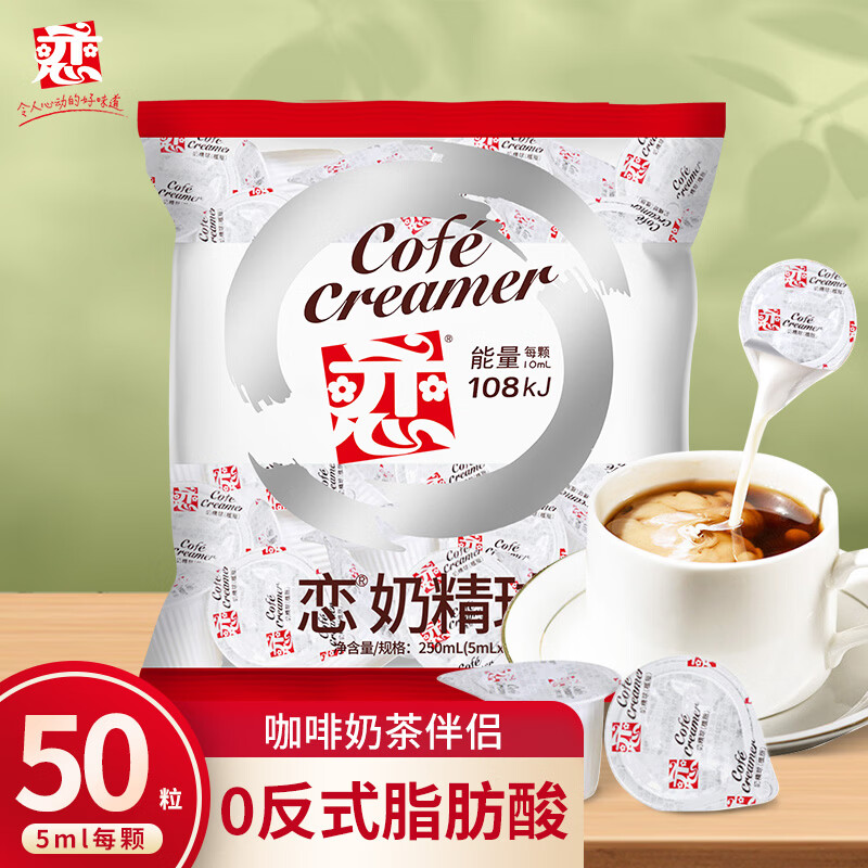 恋奶油球奶球包奶精球咖啡奶茶伴侣5ml*50粒特浓型咖啡胶囊奶