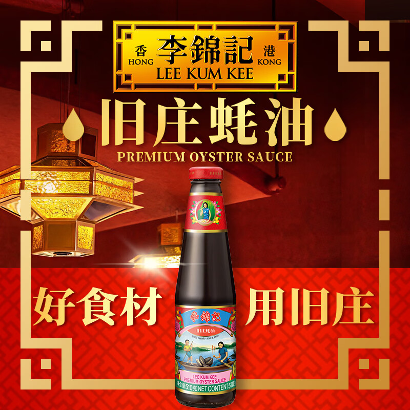 李锦记 旧庄蚝油510g 甄选鲜蚝慢煮10h 山珍海味 百年秘方上等提鲜