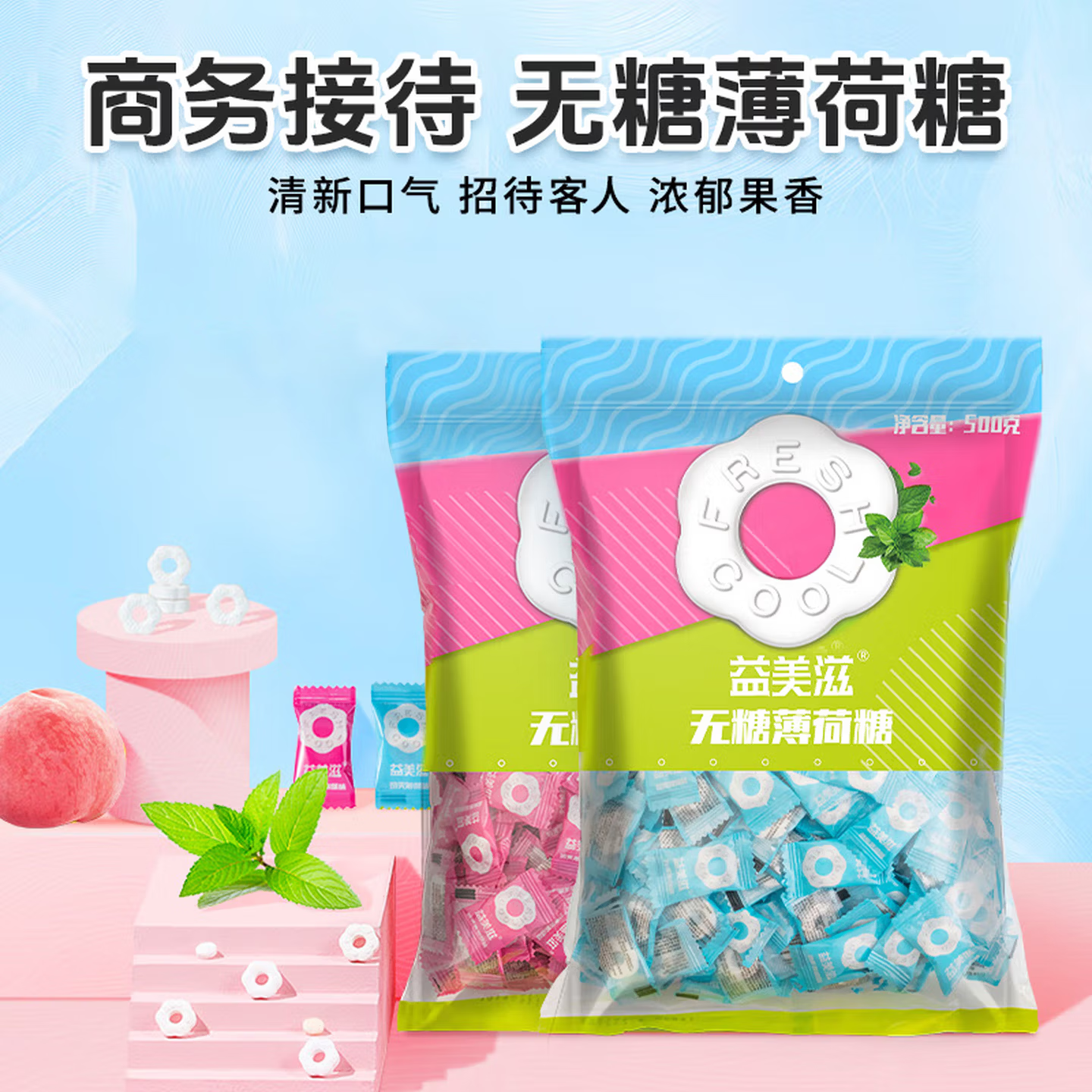 I'MINT益美滋 无糖薄荷糖 500g*2 清新口气圈圈糖 招待糖零食 薄荷+水蜜桃味