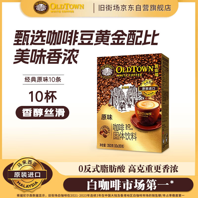 旧街场（OLDTOWN）速溶原味白咖啡马来西亚进口三合一老街咖啡粉35g*10条固体饮料