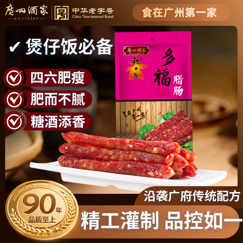 广州酒家多福腊肠300g 6分瘦广式特产老字号香肠腊味熟食煲仔饭团购