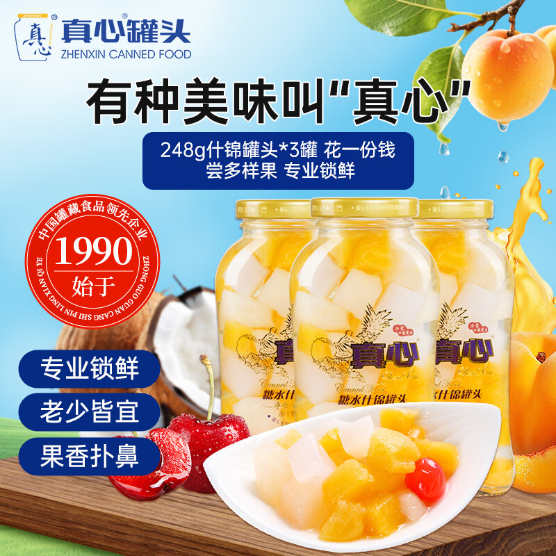 真心什锦罐头248g*3罐 水果罐头糖水饮料水果捞休闲礼盒