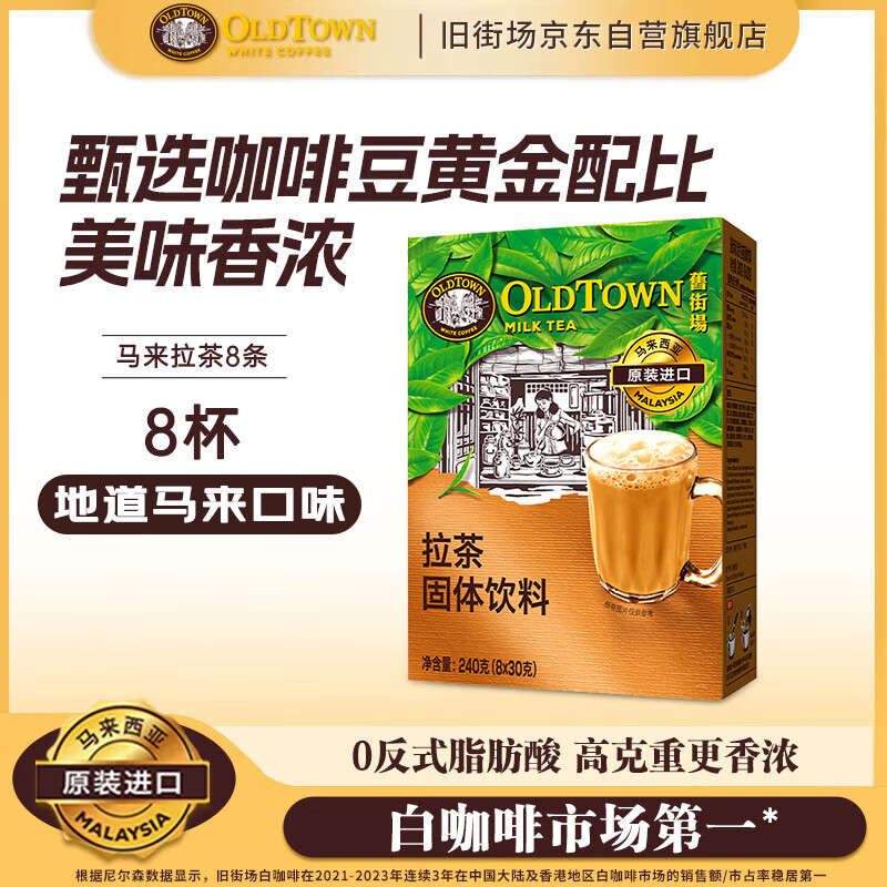 旧街场 进口马来拉茶8杯 南洋特色飞茶 下午茶速溶奶茶饮料冲调热饮料
