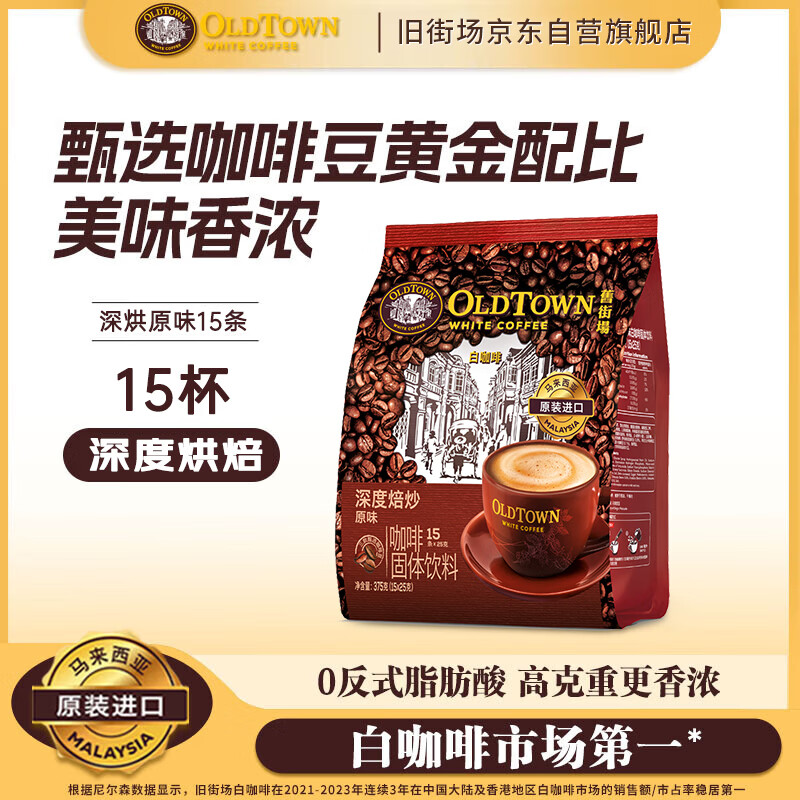 旧街场（OLDTOWN）速溶原味白咖啡马来西亚进口深度焙炒三合一咖啡粉25g*15条饮料