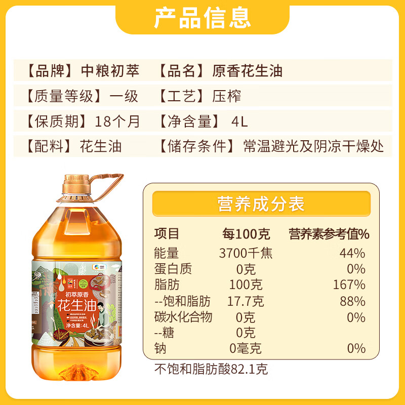 初萃【保真花生油】中粮 花生油4L 一级 物理压榨 食用油