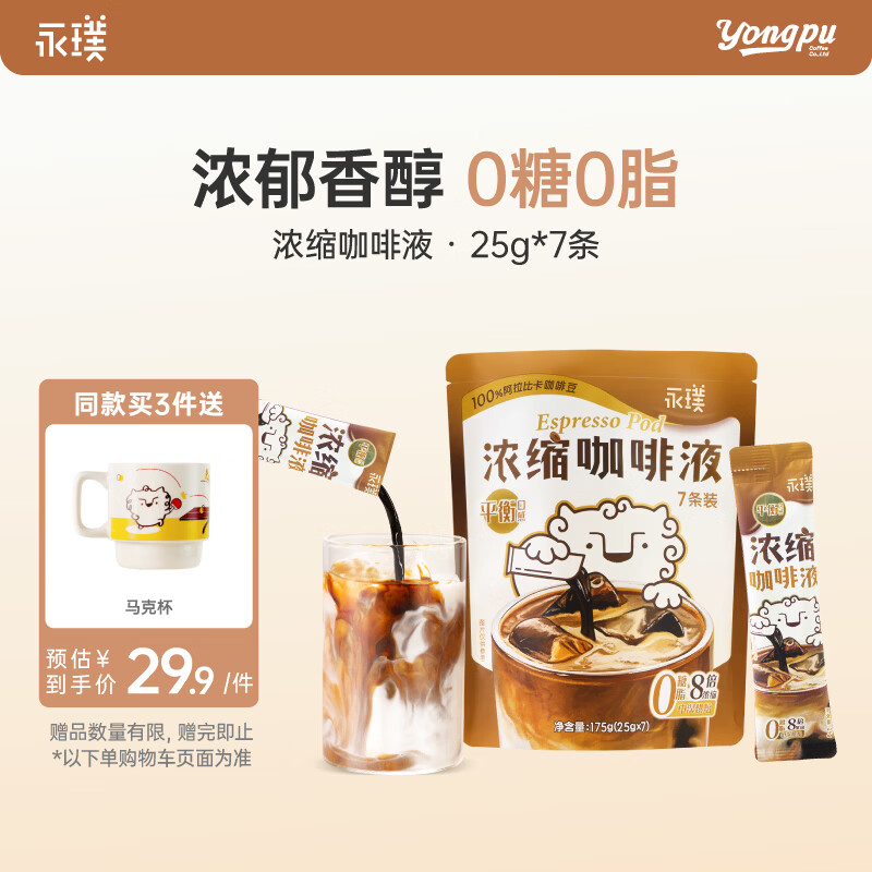 永璞浓缩黑咖啡液速溶无脂美式拿铁闪萃平衡口感25g*7条装运动健身