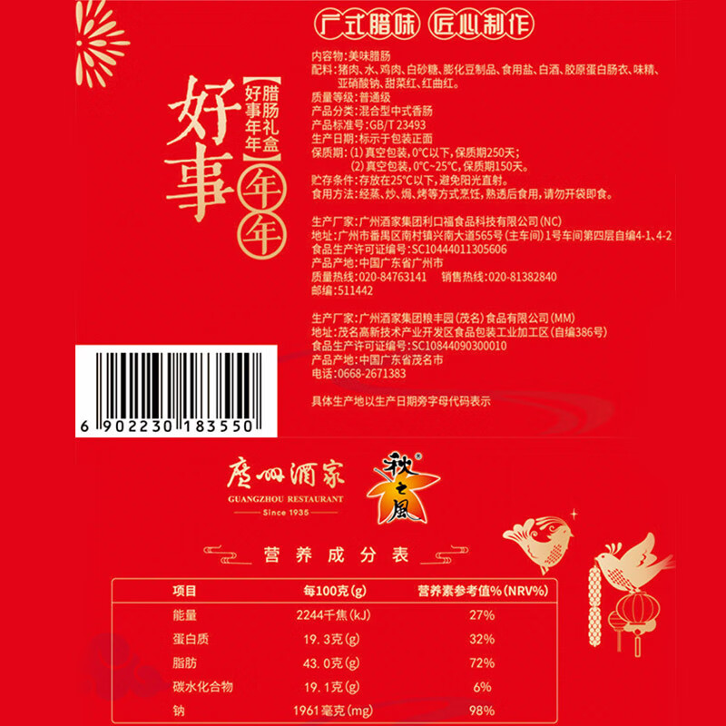 广州酒家好事年年腊肠礼盒1kg 2斤独立装广式特产熟食腊味老字号团购送礼