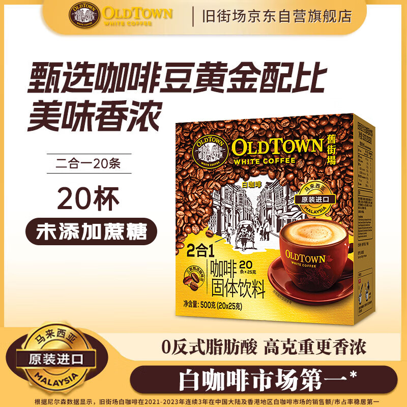 旧街场（OLDTOWN）速溶原味白咖啡无蔗糖马来西亚进口二合一咖啡粉25g*20条中度焙炒