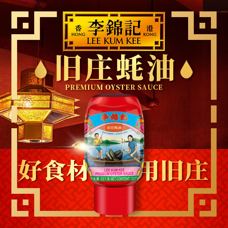 李锦记 旧庄蚝油327g 挤挤装 鲜蚝慢煮10h 山珍海味 上等提鲜调味