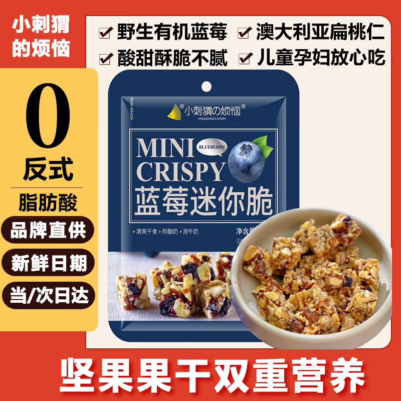 小刺猬的烦恼蓝莓迷你坚果脆25g每日坚果儿童孕妇健康休闲零食品