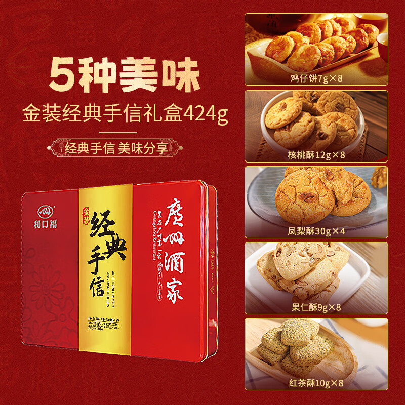 广州酒家 金装经典手信礼盒424g 5味广式特产糕点伴手礼零食早餐团购送礼