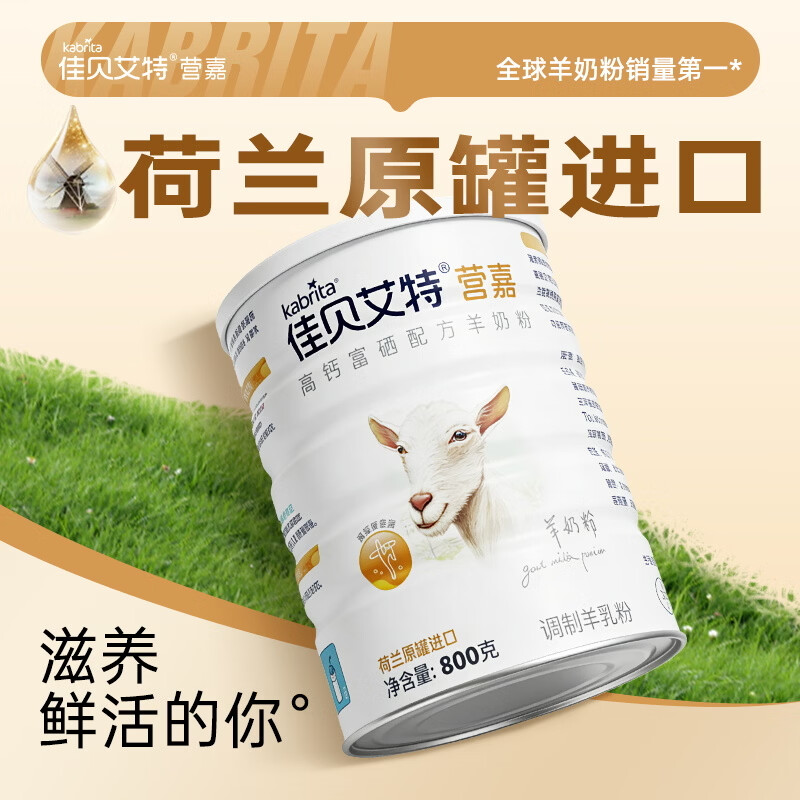 佳贝艾特（Kabrita）羊奶粉营嘉高钙富硒 800克 中老年奶粉成人学生奶粉