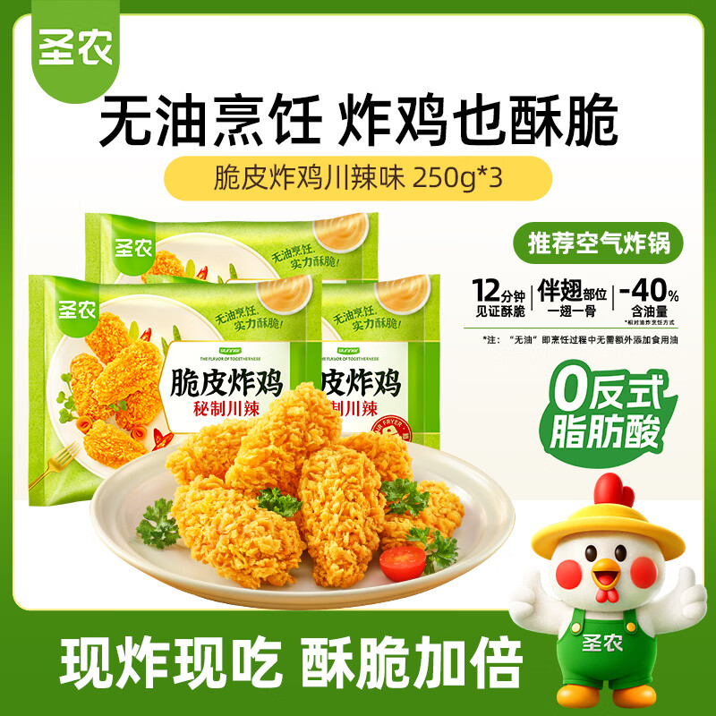 圣农脆皮炸鸡川辣味净重250g*3包 冷冻半成品裹粉炸鸡 空气炸锅食材