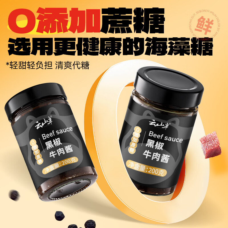 云山半低脂肪0蔗糖黑椒牛肉酱200g 0添加蔗糖黑胡椒意面酱轻食健身牛排