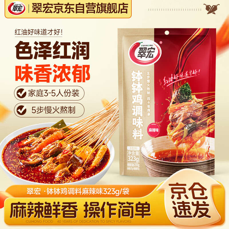 翠宏 调味料 钵钵鸡调料323g 乐山冷锅串串香底料 火锅麻辣烫家用