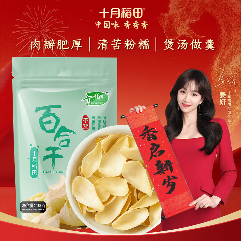 十月稻田 百合干 100g 龙山产苦百合 干货 银耳莲子桂圆枸杞羹煲汤食材