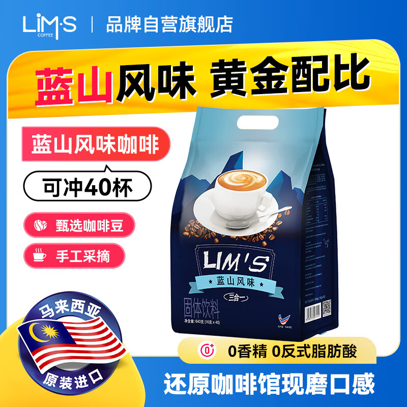 零涩蓝山风味速溶三合一咖啡 马来西亚进口 40条640g