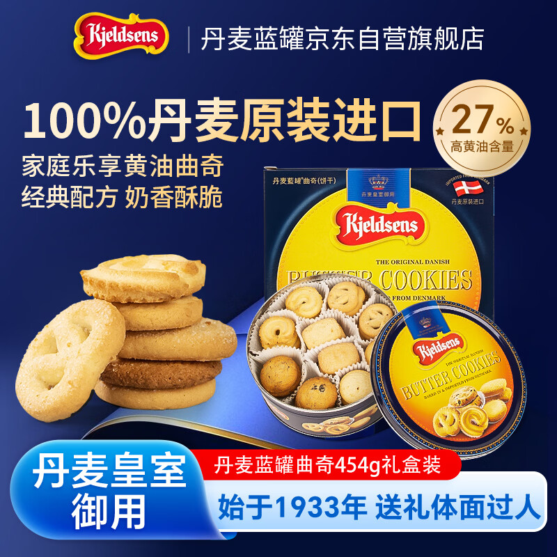 丹麦蓝罐（Kjeldsens）曲奇饼干礼盒 454g 丹麦原装进口 休闲零食企业送礼团购