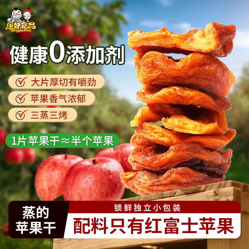 唐妖食品倒蒸苹果干250g【独立小包装】无添加剂果脯烟台红富士休闲零食