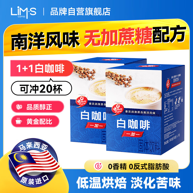 老誌行马来西亚进口 老誌行1+1白咖啡无加蔗糖速溶咖啡粉 30g*10包*2盒