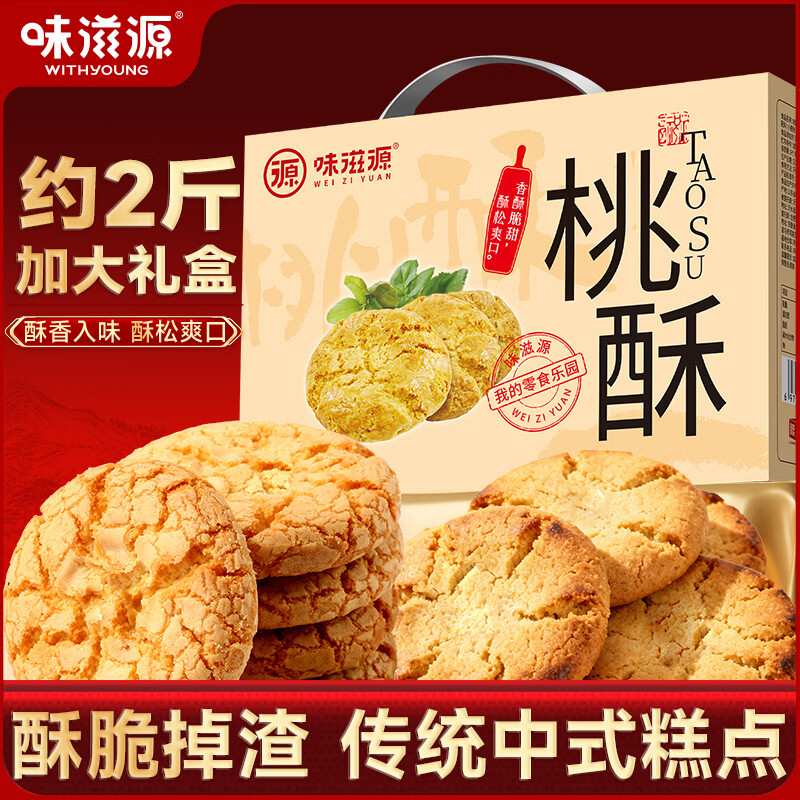 味滋源桃酥礼盒800g 中式饼干蛋糕点心早餐休闲零食 节日团购送