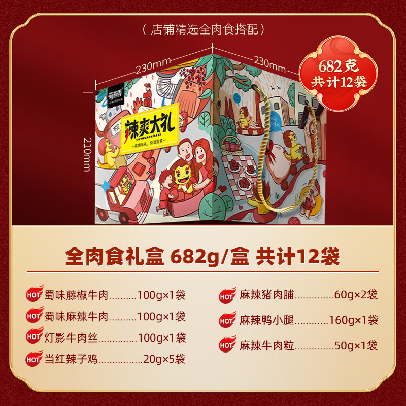 蜀道香纯肉食大礼盒 682g 肉干肉脯 麻辣 夜宵特产 卤味解馋小零食 送礼