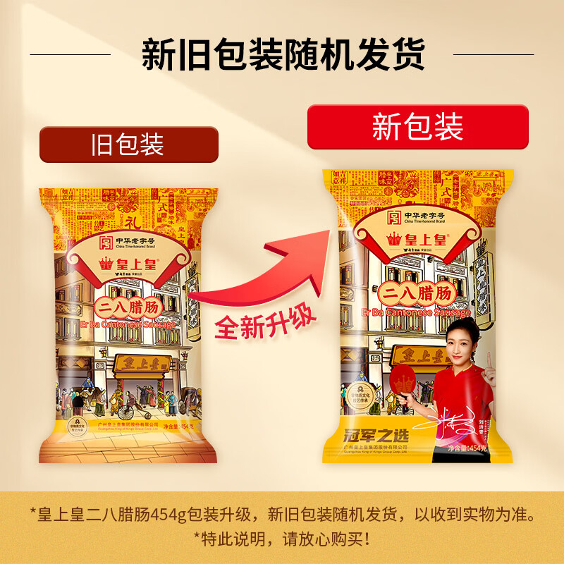 皇上皇特级二八腊肠广州腊味特产煲仔饭腊肠广味广东甜肠广式香肠454g