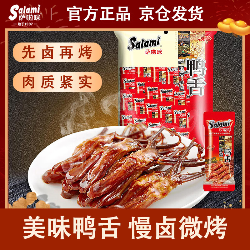 萨啦咪（Salami）原味鸭舌21~25中包温州熟食小吃卤味休闲肉类成人解馋小零食鸭货