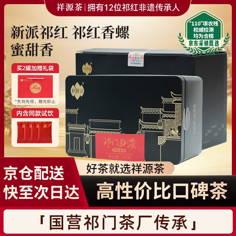 祥源茶红茶 祁红香螺 祁门红茶特级正宗浓香型116g罐装口粮茶叶自己喝