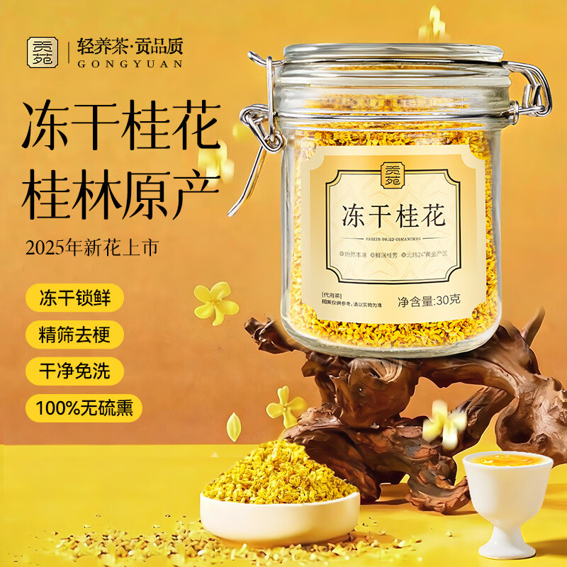 贡苑桂花茶【高档冻干】头茬新花11A桂林原产鲜桂花干泡酒搭菊花茶30g
