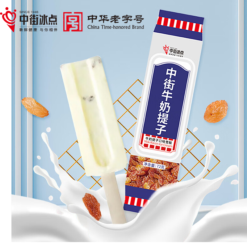 中街冰点 牛奶提子口味雪糕 72克*12支 冰淇淋冷饮冰激凌 家庭装