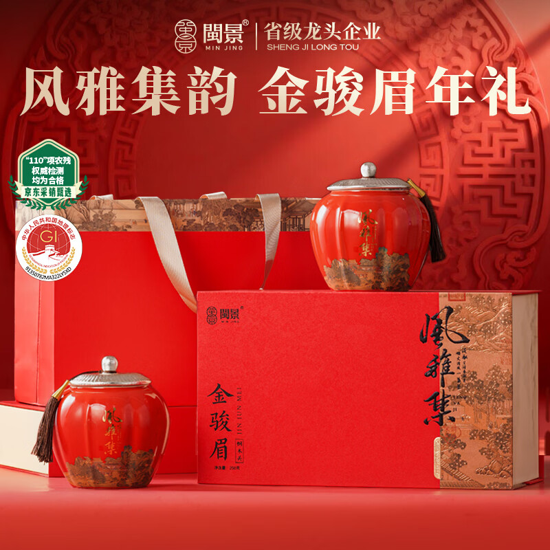 闽景印象红茶特级金骏眉茶叶礼盒装250g新茶高端送礼领导长辈正品高档正宗