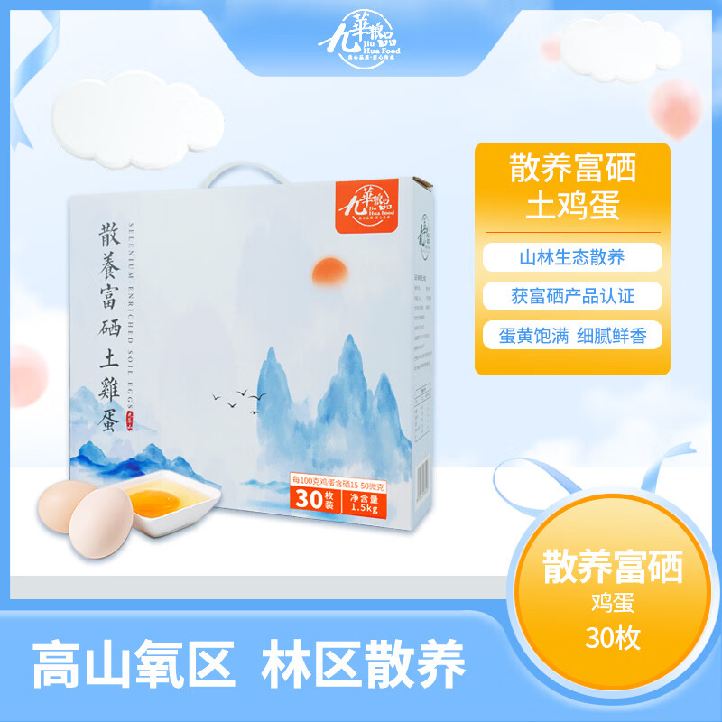 九華粮品散养富硒土鸡蛋30枚 净重3斤  获得富硒认证 鲜鸡蛋 礼盒 自营
