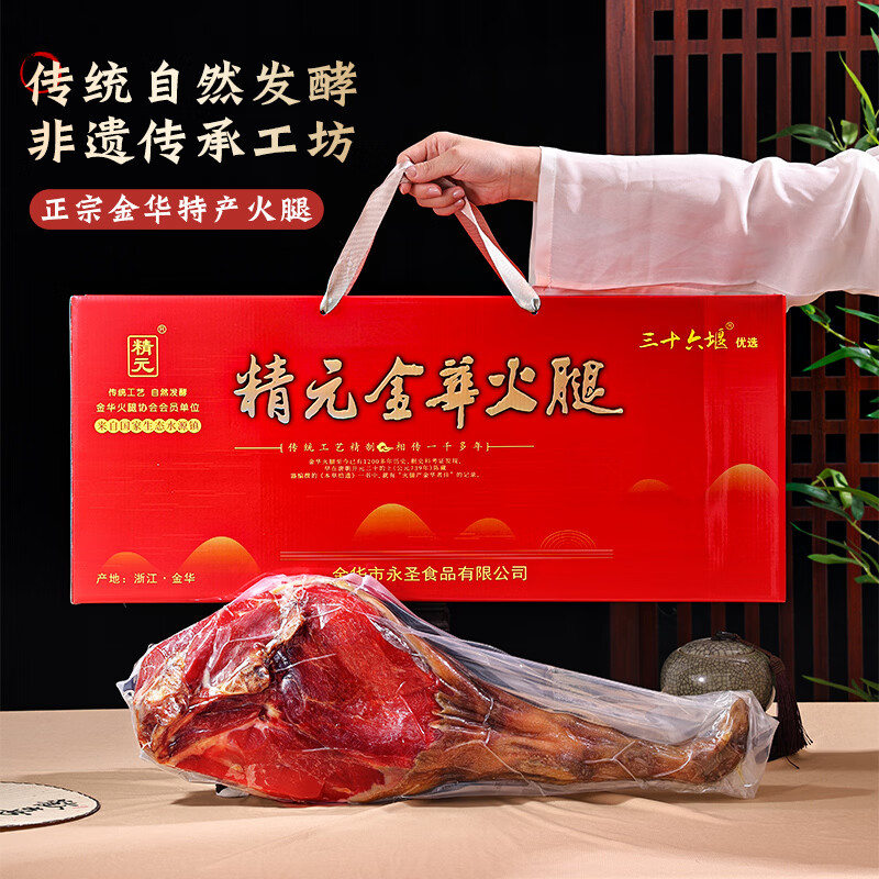 精元金华火腿礼盒5斤整腿 浙江特产腊味礼盒送长辈送礼礼品